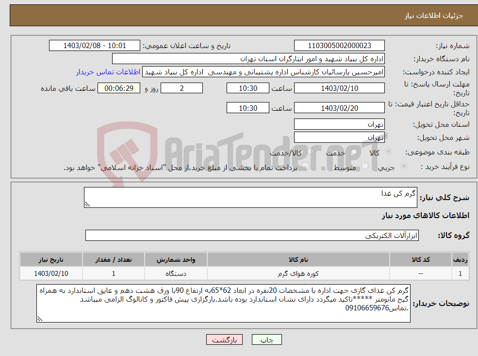 تصویر کوچک آگهی نیاز انتخاب تامین کننده-گرم کن غذا