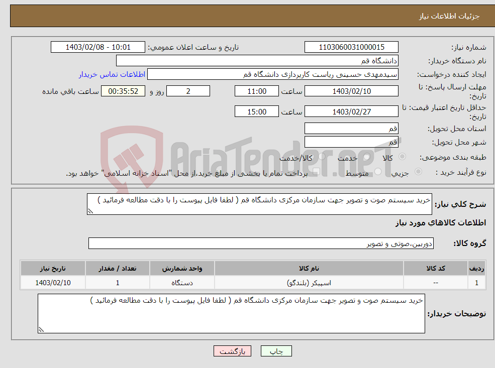 تصویر کوچک آگهی نیاز انتخاب تامین کننده-خرید سیستم صوت و تصویر جهت سازمان مرکزی دانشگاه قم ( لطفا فایل پیوست را با دقت مطالعه فرمائید )