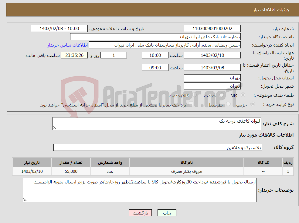 تصویر کوچک آگهی نیاز انتخاب تامین کننده-لیوان کاغذی درجه یک