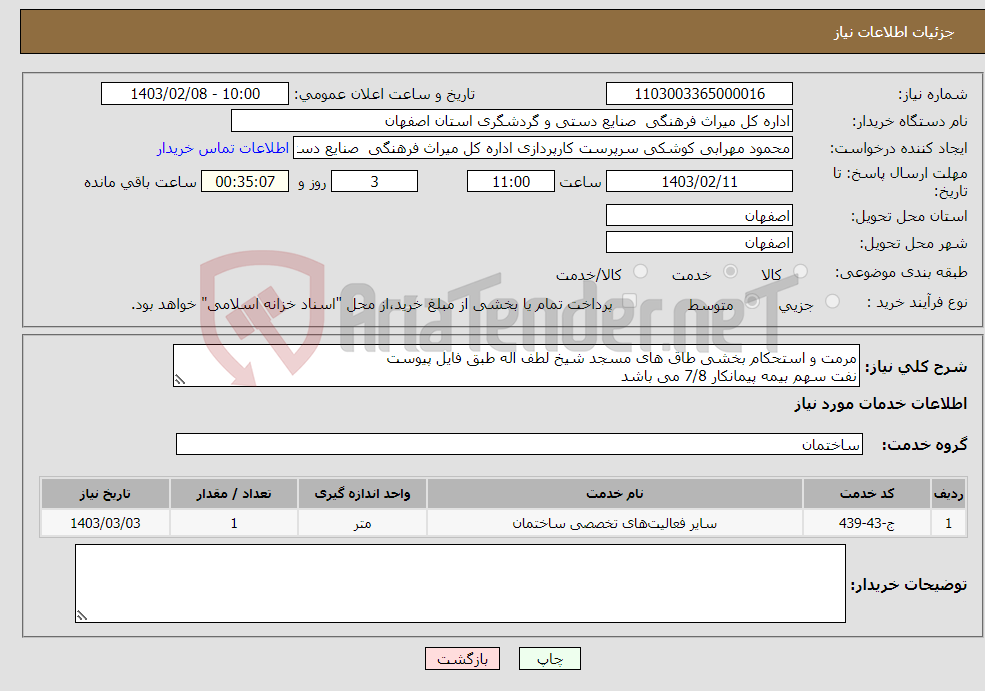 تصویر کوچک آگهی نیاز انتخاب تامین کننده-مرمت و استحکام بخشی طاق های مسجد شیخ لطف اله طبق فایل پیوست نفت سهم بیمه پیمانکار 7/8 می باشد