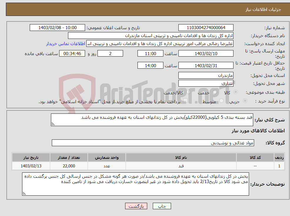 تصویر کوچک آگهی نیاز انتخاب تامین کننده-قند بسته بندی 5 کیلویی(22000کیلو)پخش در کل زندانهای استان به عهده فروشنده می باشد