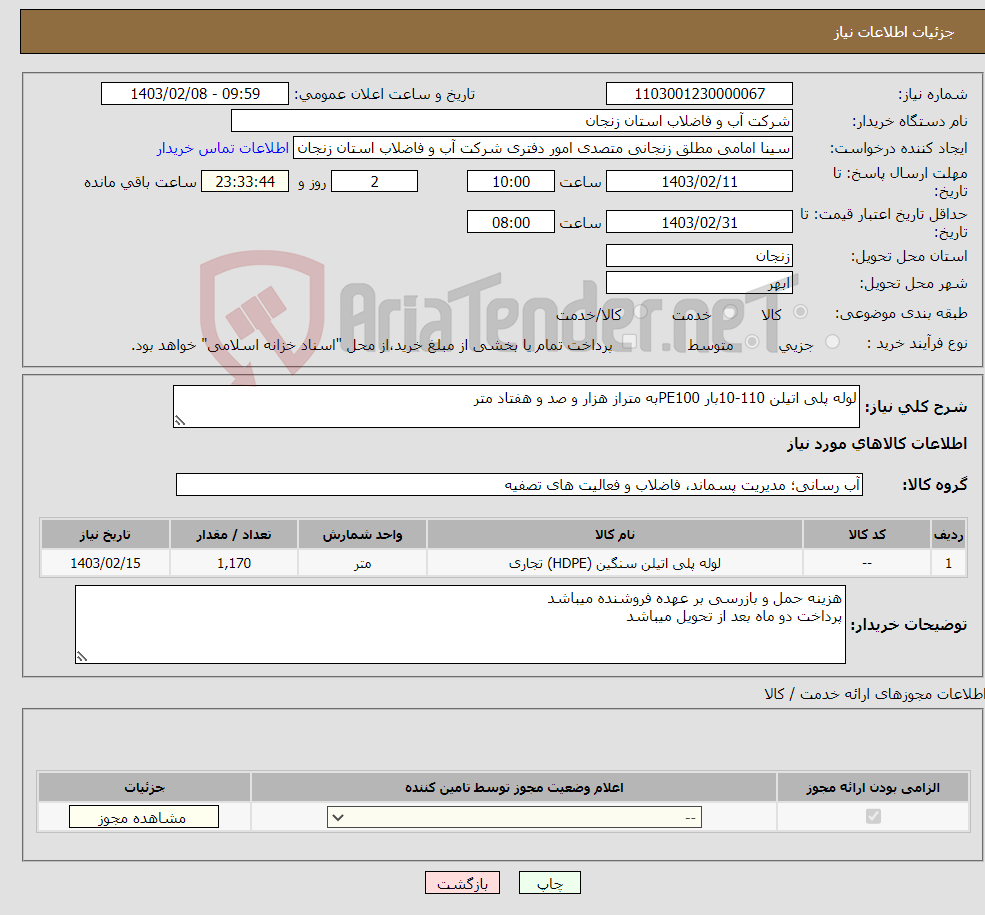 تصویر کوچک آگهی نیاز انتخاب تامین کننده-لوله پلی اتیلن 110-10بار PE100به متراز هزار و صد و هفتاد متر