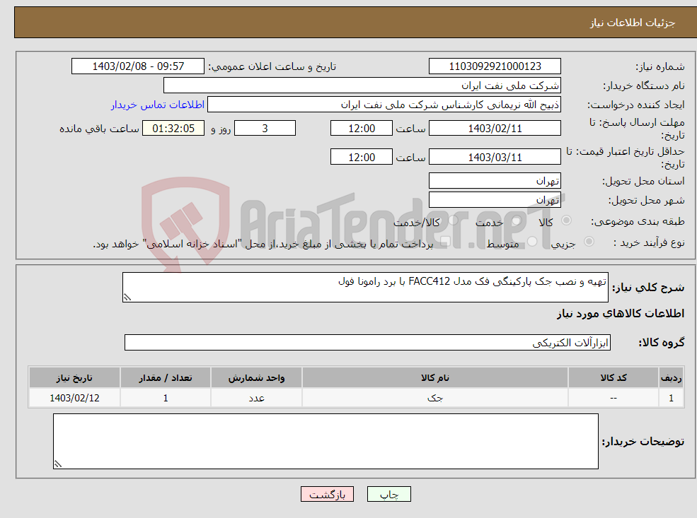 تصویر کوچک آگهی نیاز انتخاب تامین کننده-تهیه و نصب جک پارکینگی فک مدل FACC412 با برد رامونا فول