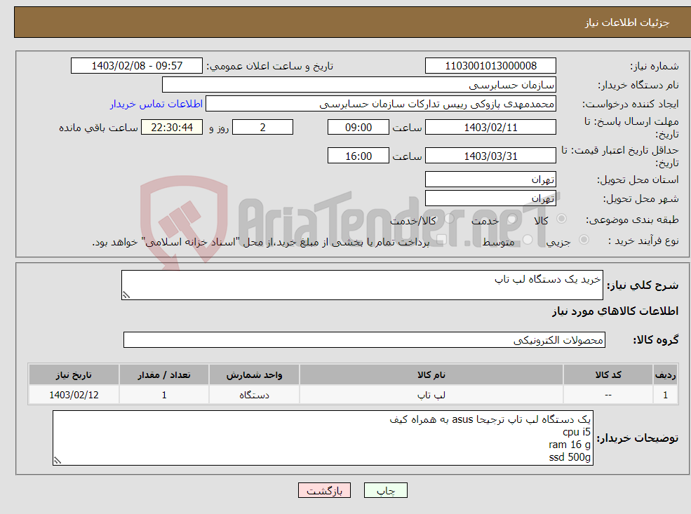 تصویر کوچک آگهی نیاز انتخاب تامین کننده-خرید یک دستگاه لپ تاپ