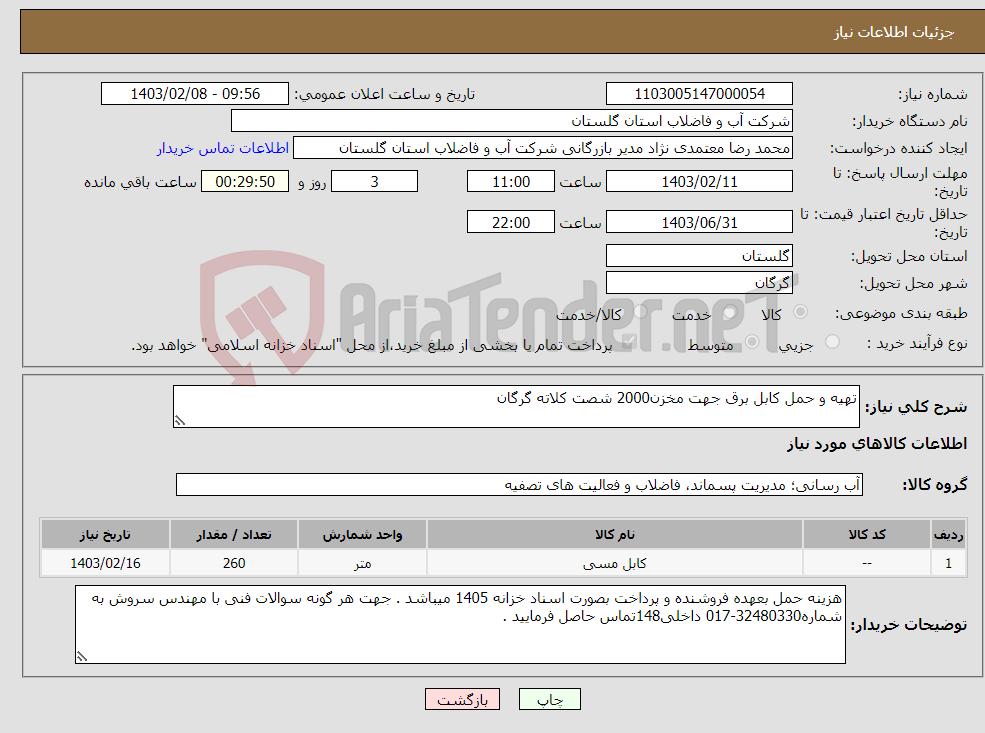 تصویر کوچک آگهی نیاز انتخاب تامین کننده-تهیه و حمل کابل برق جهت مخزن2000 شصت کلاته گرگان