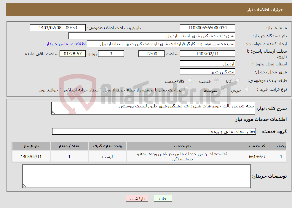 تصویر کوچک آگهی نیاز انتخاب تامین کننده-بیمه شخص ثالث خودروهای شهرداری مشگین شهر طبق لیست پیوستی