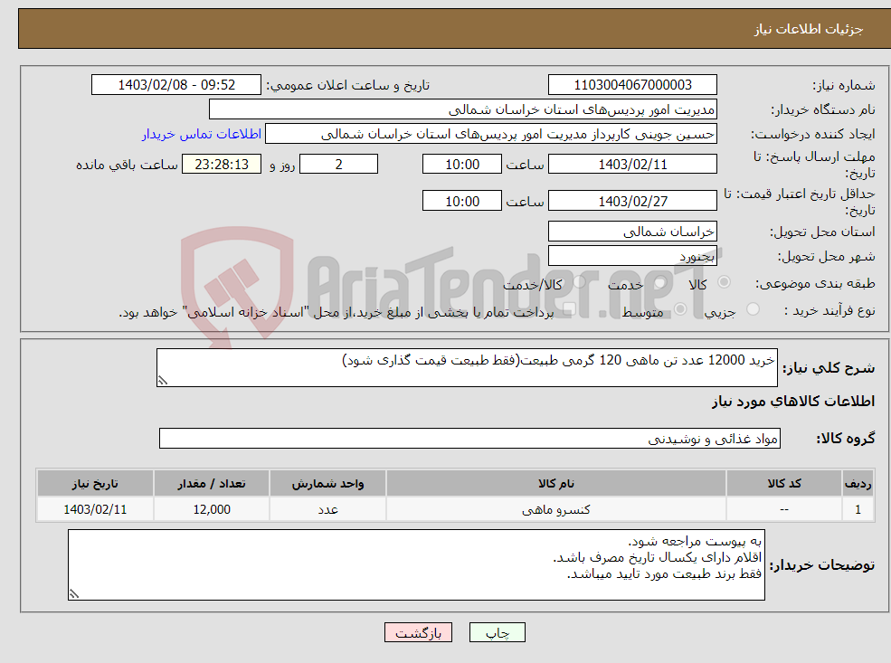 تصویر کوچک آگهی نیاز انتخاب تامین کننده-خرید 12000 عدد تن ماهی 120 گرمی طبیعت(فقط طبیعت قیمت گذاری شود)