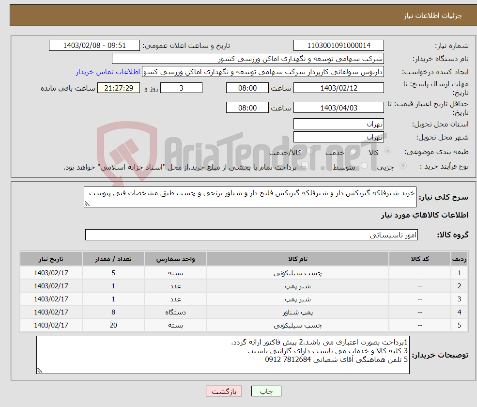 تصویر کوچک آگهی نیاز انتخاب تامین کننده-خرید شیرفلکه گیربکس دار و شیرفلکه گیربکس فلنج دار و شناور برنجی و چسب طبق مشخصات فنی پیوست