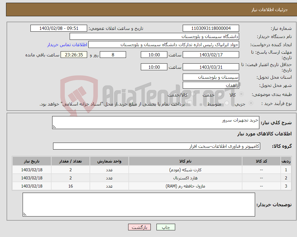 تصویر کوچک آگهی نیاز انتخاب تامین کننده-خرید تجهیزات سرور