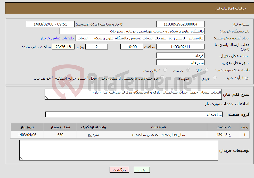 تصویر کوچک آگهی نیاز انتخاب تامین کننده-انتخاب مشاور جهت احداث ساختمان اداری و آزمایشگاه مرکزی معاونت غذا و دارو