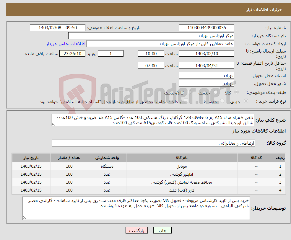 تصویر کوچک آگهی نیاز انتخاب تامین کننده-تلفن همراه مدل A15 رم 6 حافظه 128 گیگابایت رنگ مشکی 100 عدد -گلس A15 ضد ضربه و خش 100عدد-شارژر اورجینال شرکتی سامسونگ 100عدد-قاب گوشیA15 مشکی 100عدد