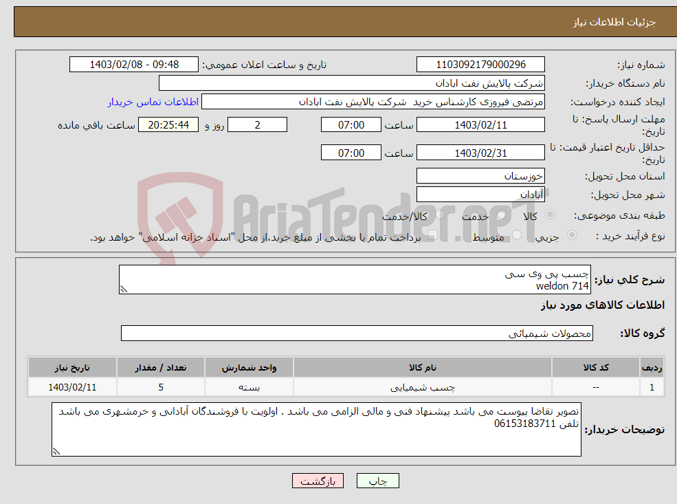 تصویر کوچک آگهی نیاز انتخاب تامین کننده-چسب پی وی سی weldon 714