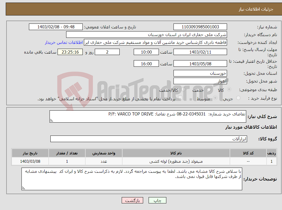 تصویر کوچک آگهی نیاز انتخاب تامین کننده-تقاضای خرید شماره: 0345031-22-08 شرح تقاضا: P/F: VARCO TOP DRIVE