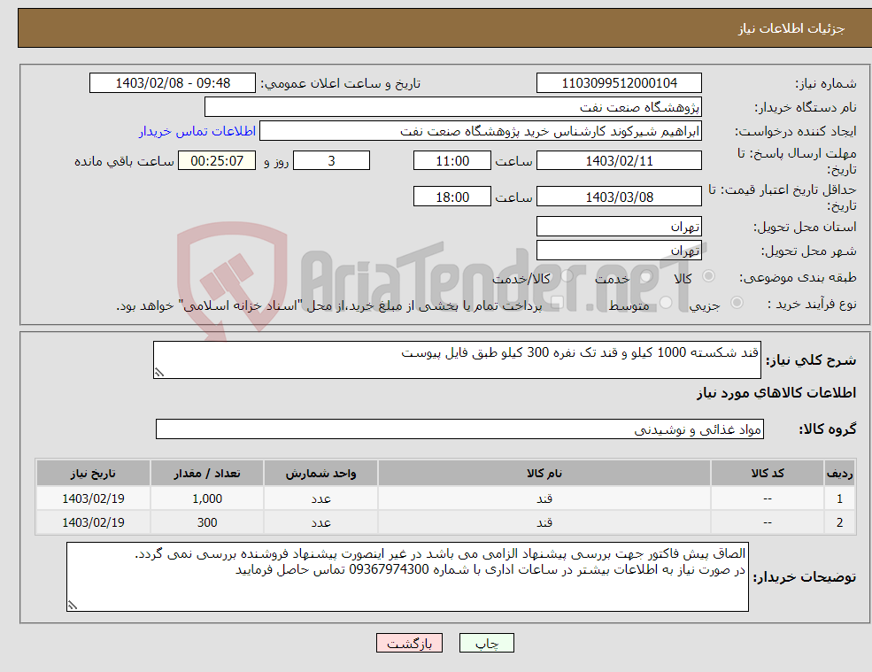 تصویر کوچک آگهی نیاز انتخاب تامین کننده-قند شکسته 1000 کیلو و قند تک نفره 300 کیلو طبق فایل پیوست