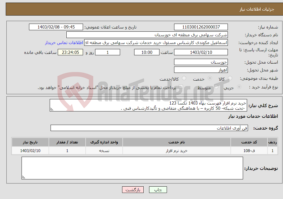 تصویر کوچک آگهی نیاز انتخاب تامین کننده-خرید نرم افزار فهرست بهاء 1403 تکسا 123 -تحت شبکه- 50 کاربره – با هماهنگی متقاضی و تاًئیدکارشناس فنی . 