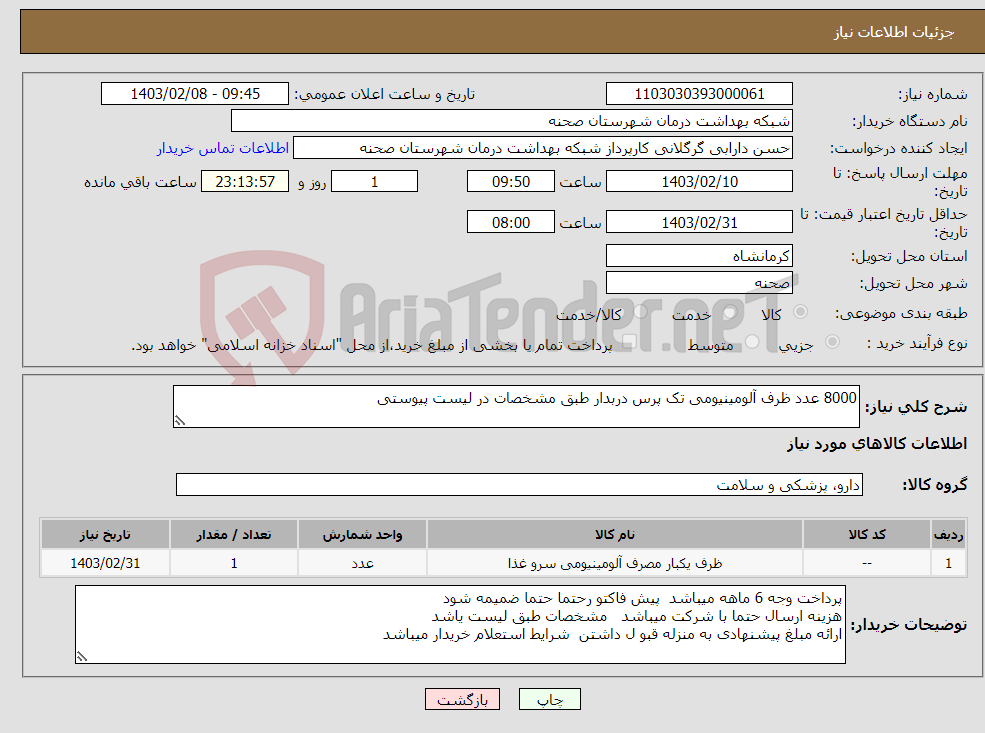 تصویر کوچک آگهی نیاز انتخاب تامین کننده-8000 عدد ظرف آلومینیومی تک پرس دربدار طبق مشخصات در لیست پیوستی