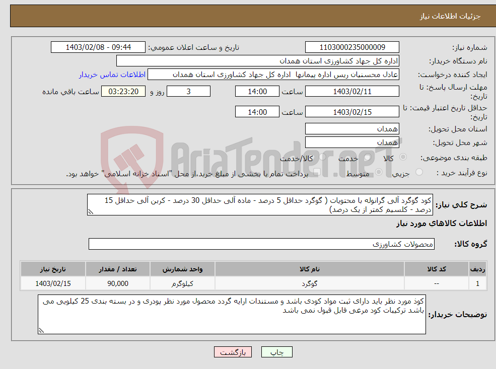 تصویر کوچک آگهی نیاز انتخاب تامین کننده-کود گوگرد آلی گرانوله با محتویات ( گوگرد حداقل 5 درصد - ماده آلی حداقل 30 درصد - کربن آلی حداقل 15 درصد - کلسیم کمتر از یک درصد) 