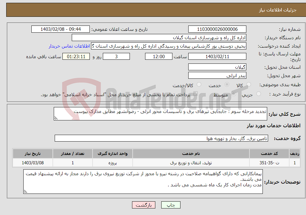 تصویر کوچک آگهی نیاز انتخاب تامین کننده-تجدید مرحله سوم : جابجایی تیرهای برق و تاسیسات محور انزلی - رضوانشهر مطابق مدارک پیوست 