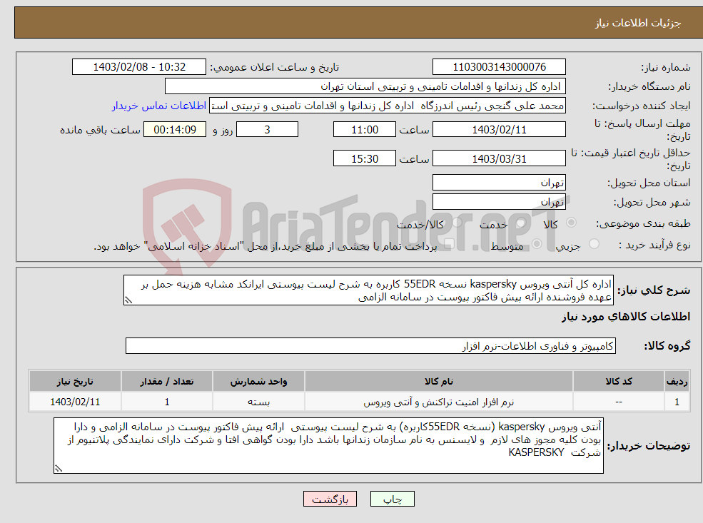 تصویر کوچک آگهی نیاز انتخاب تامین کننده-اداره کل آنتی ویروس kaspersky نسخه 55EDR کاربره به شرح لیست پیوستی ایرانکد مشابه هزینه حمل بر عهده فروشنده ارائه پیش فاکتور پیوست در سامانه الزامی