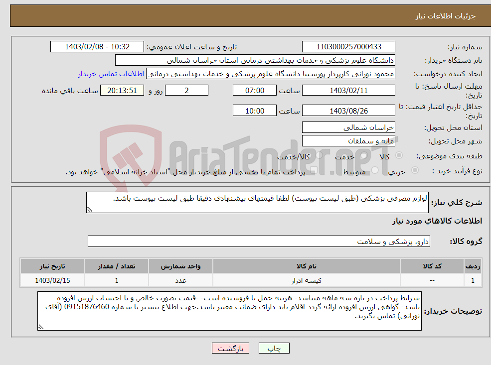 تصویر کوچک آگهی نیاز انتخاب تامین کننده-لوازم مصرفی پزشکی (طبق لیست پیوست) لطفا قیمتهای پیشنهادی دقیقا طبق لیست پیوست باشد.