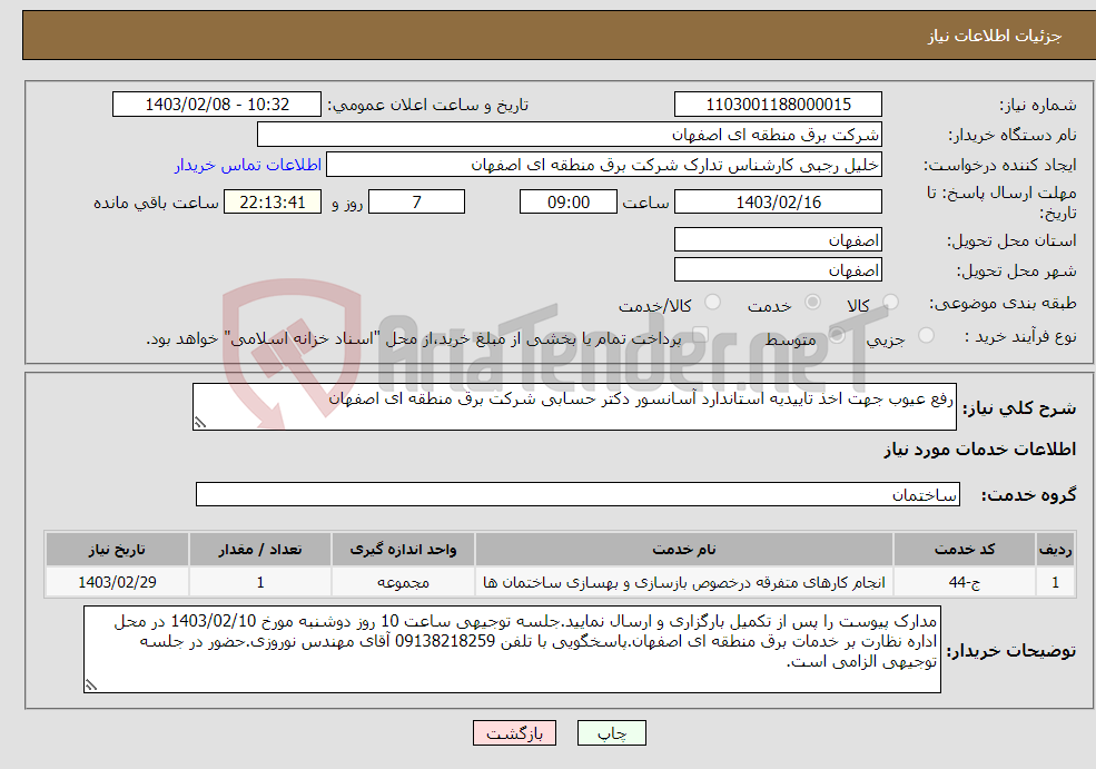 تصویر کوچک آگهی نیاز انتخاب تامین کننده-رفع عیوب جهت اخذ تاییدیه استاندارد آسانسور دکتر حسابی شرکت برق منطقه ای اصفهان