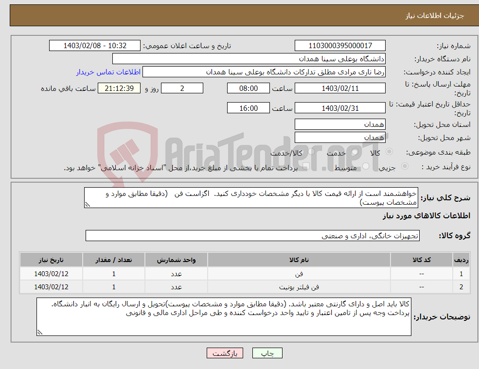 تصویر کوچک آگهی نیاز انتخاب تامین کننده-خواهشمند است از ارائه قیمت کالا با دیگر مشخصات خودداری کنید. اگزاست فن (دقیقا مطابق موارد و مشخصات پیوست) (( پیش فاکتور پیوست شود.))