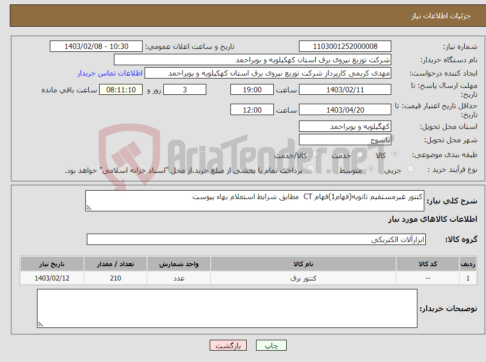 تصویر کوچک آگهی نیاز انتخاب تامین کننده-کنتور غیرمستقیم ثانویه(فهام1)فهام CT مطابق شرایط استعلام بهاء پیوست
