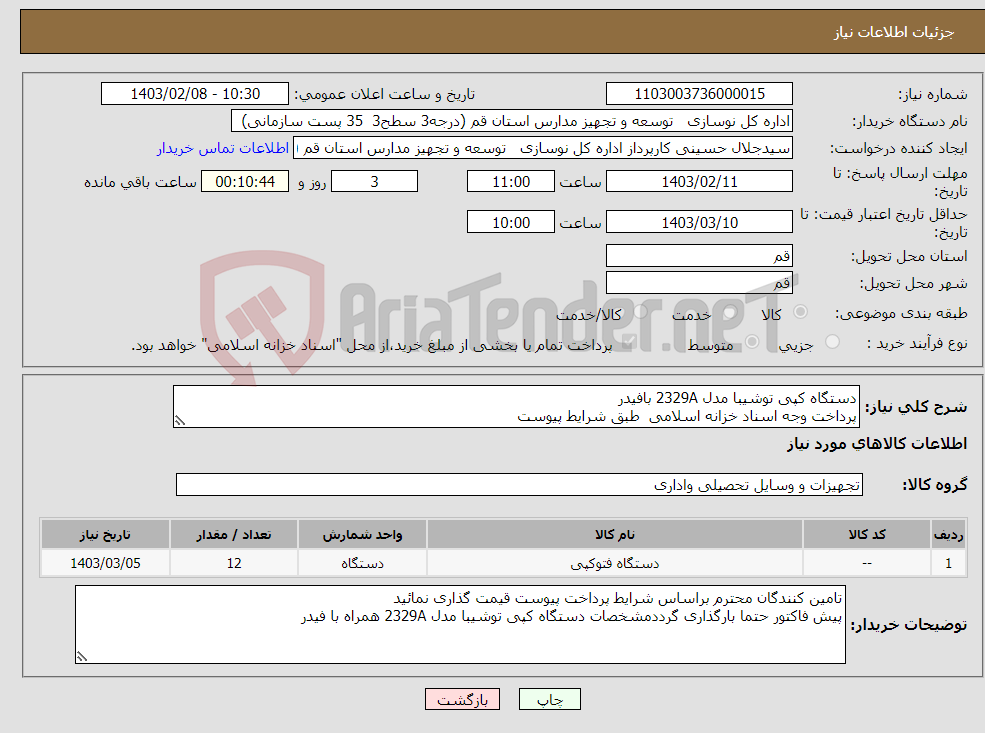 تصویر کوچک آگهی نیاز انتخاب تامین کننده-دستگاه کپی توشیبا مدل 2329A بافیدر پرداخت وجه اسناد خزانه اسلامی طبق شرایط پیوست