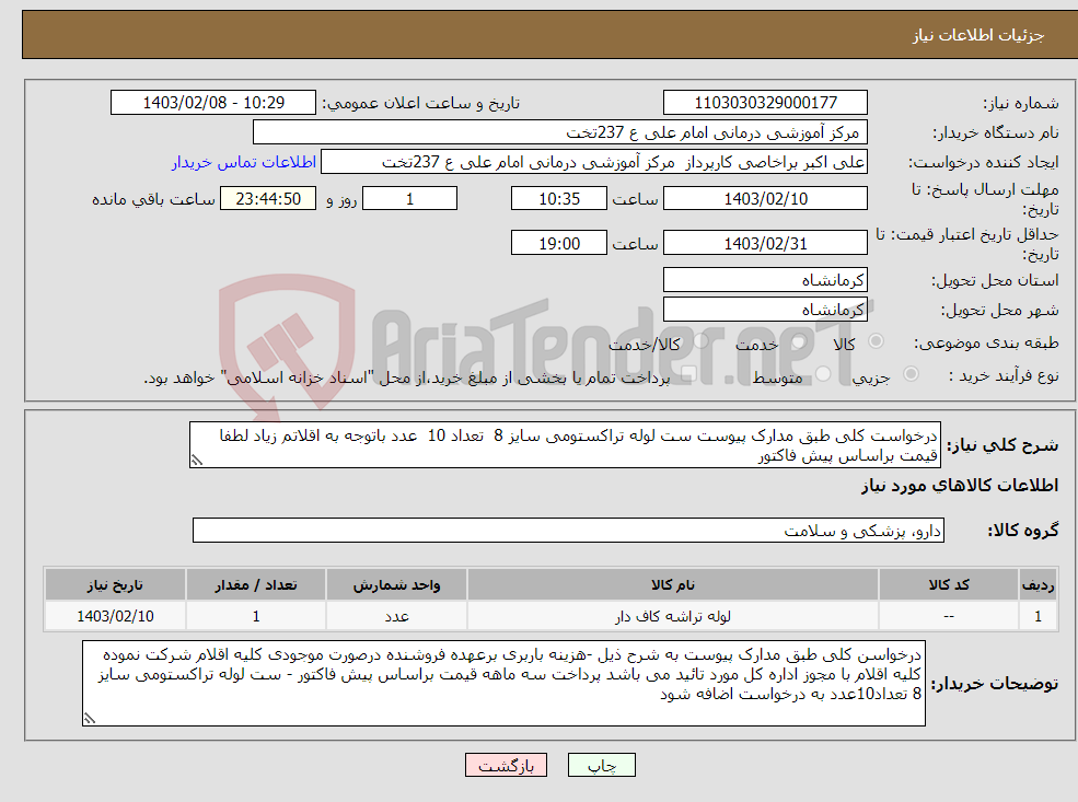 تصویر کوچک آگهی نیاز انتخاب تامین کننده-درخواست کلی طبق مدارک پیوست ست لوله تراکستومی سایز 8 تعداد 10 عدد باتوجه به اقلاتم زیاد لطفا قیمت براساس پیش فاکتور 