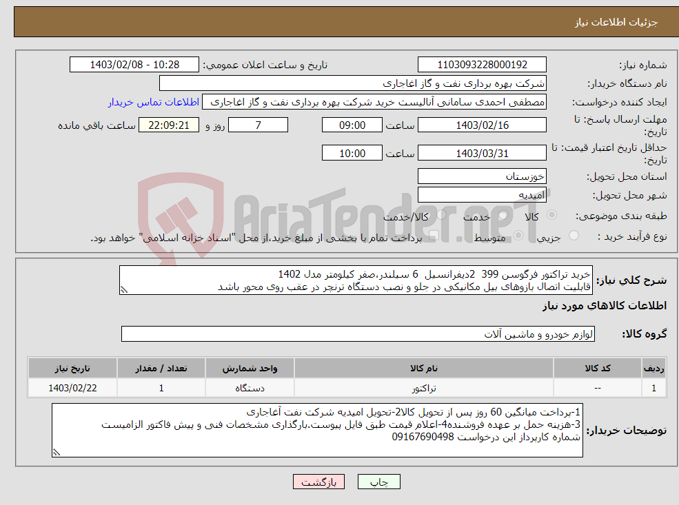 تصویر کوچک آگهی نیاز انتخاب تامین کننده-خرید تراکتور فرگوسن 399 2دیفرانسیل 6 سیلندر،صفر کیلومتر مدل 1402 قابلیت اتصال بازوهای بیل مکانیکی در جلو و نصب دستگاه ترنچر در عقب روی محور باشد