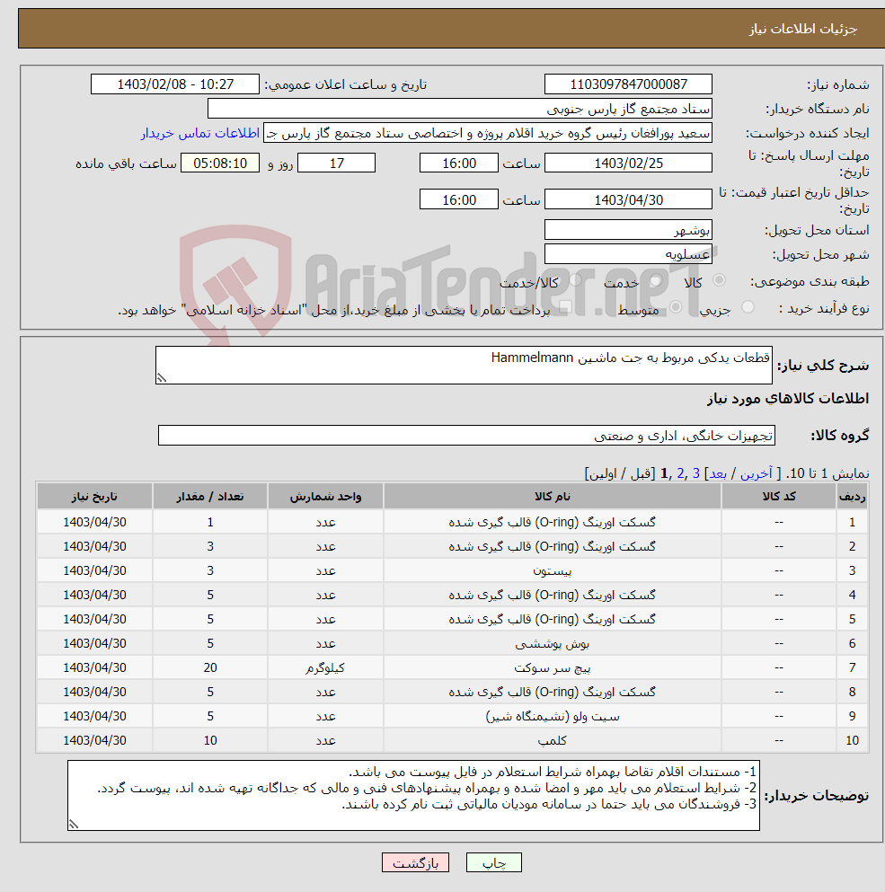 تصویر کوچک آگهی نیاز انتخاب تامین کننده-قطعات یدکی مربوط به جت ماشین Hammelmann