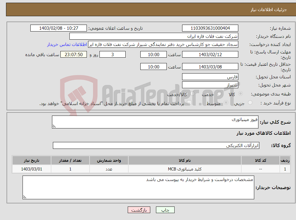 تصویر کوچک آگهی نیاز انتخاب تامین کننده-فیوز مینیاتوری 