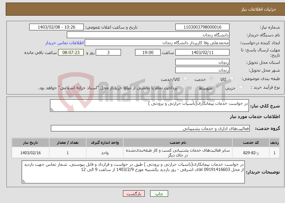 تصویر کوچک آگهی نیاز انتخاب تامین کننده-در خواست خدمات پیمانکاری(تاسیات حرارتی و برودتی ) 