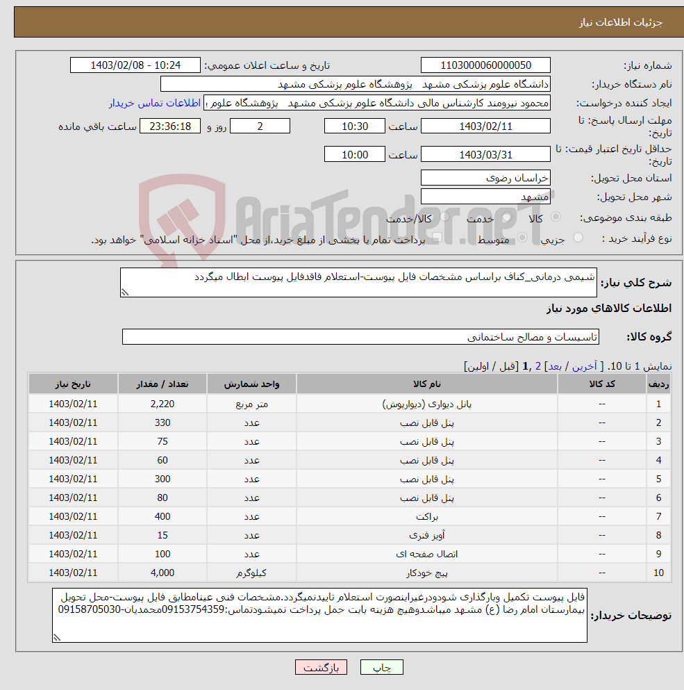 تصویر کوچک آگهی نیاز انتخاب تامین کننده-شیمی درمانی_کناف براساس مشخصات فایل پیوست-استعلام فاقدفایل پیوست ابطال میگردد