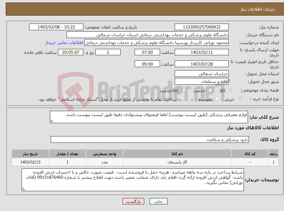 تصویر کوچک آگهی نیاز انتخاب تامین کننده-لوازم مصرفی پزشکی (طبق لیست پیوست) لطفا قیمتهای پیشنهادی دقیقا طبق لیست پیوست باشد.