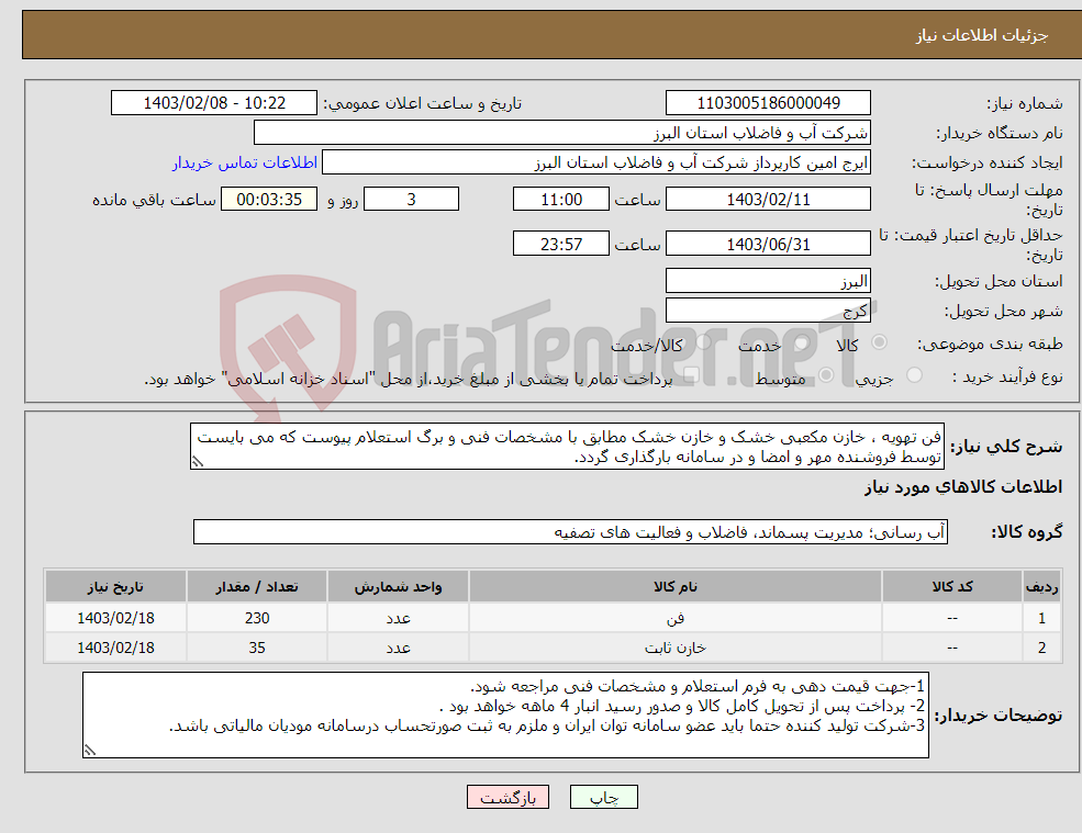 تصویر کوچک آگهی نیاز انتخاب تامین کننده-فن تهویه ، خازن مکعبی خشک و خازن خشک مطابق با مشخصات فنی و برگ استعلام پیوست که می بایست توسط فروشنده مهر و امضا و در سامانه بارگذاری گردد. 