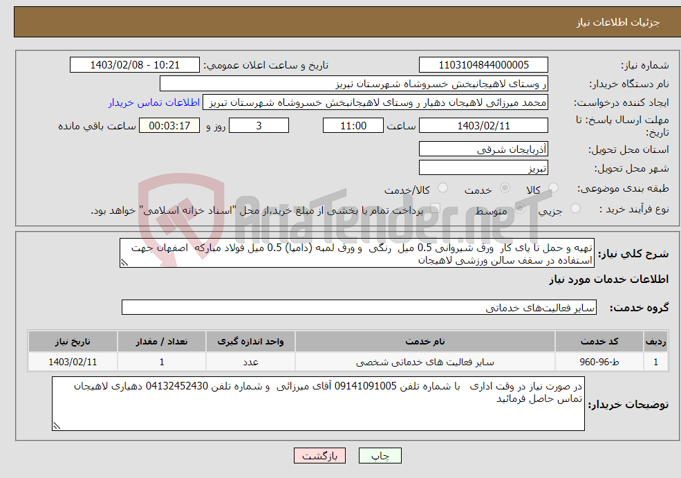 تصویر کوچک آگهی نیاز انتخاب تامین کننده-تهیه و حمل تا پای کار ورق شیروانی 0.5 میل رنگی و ورق لمبه (دامپا) 0.5 میل فولاد مبارکه اصفهان جهت استفاده در سقف سالن ورزشی لاهیجان 