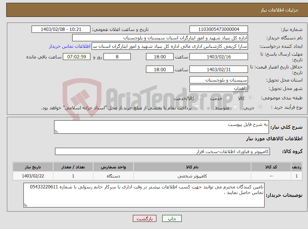 تصویر کوچک آگهی نیاز انتخاب تامین کننده-به شرح فایل پیوست