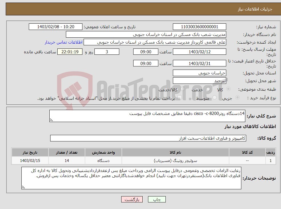 تصویر کوچک آگهی نیاز انتخاب تامین کننده-14دستگاه روترcisco -c-8200 دقیقا مطابق مشخصات فایل پیوست