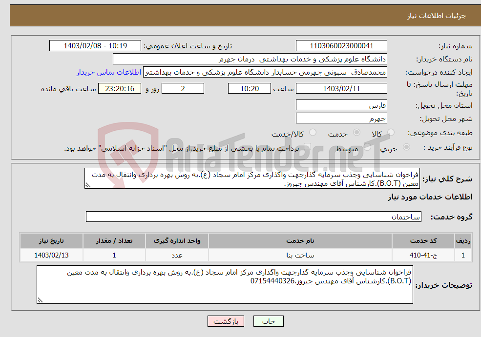 تصویر کوچک آگهی نیاز انتخاب تامین کننده-فراخوان شناسایی وجذب سرمایه گذارجهت واگذاری مرکز امام سجاد (ع).به روش بهره برداری وانتقال به مدت معین (B.O.T).کارشناس آقای مهندس جبروز.
