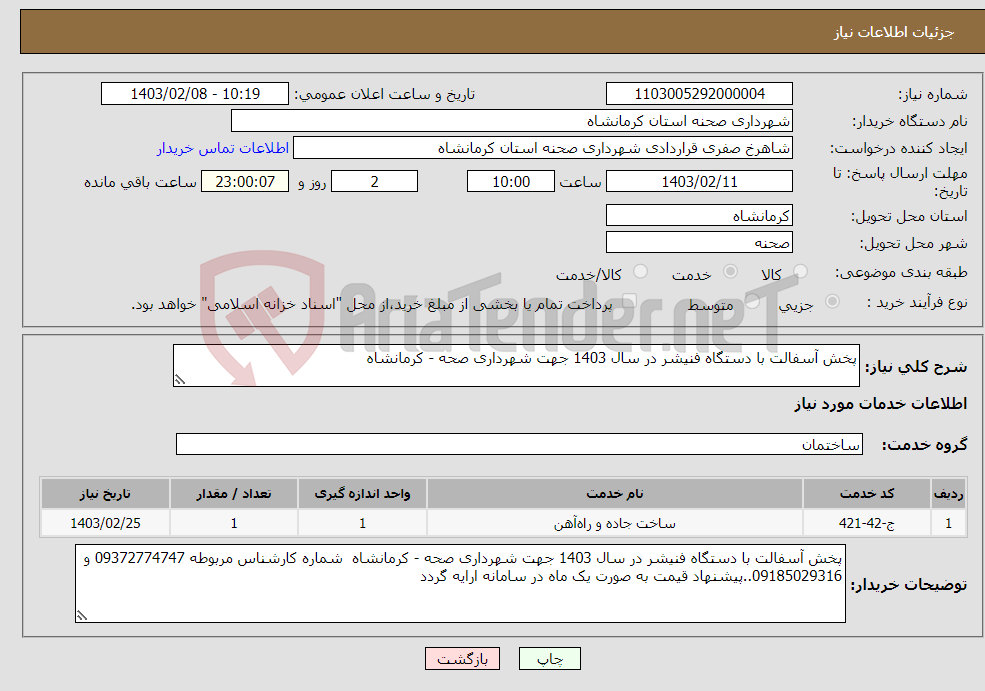 تصویر کوچک آگهی نیاز انتخاب تامین کننده-پخش آسفالت با دستگاه فنیشر در سال 1403 جهت شهرداری صحه - کرمانشاه 