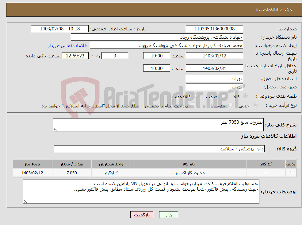 تصویر کوچک آگهی نیاز انتخاب تامین کننده-نیتروژن مایع 7050 لیتر