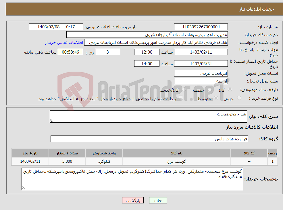 تصویر کوچک آگهی نیاز انتخاب تامین کننده-شرح درتوضیحات