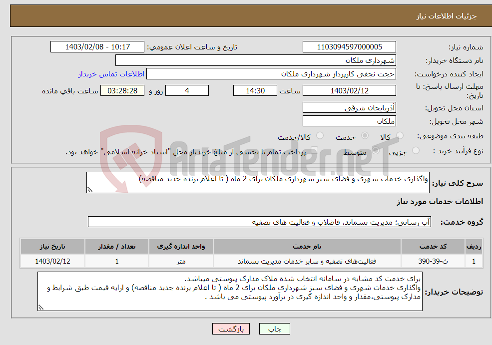 تصویر کوچک آگهی نیاز انتخاب تامین کننده-واگذاری خدمات شهری و فضای سبز شهرداری ملکان برای 2 ماه ( تا اعلام برنده جدید مناقصه) 