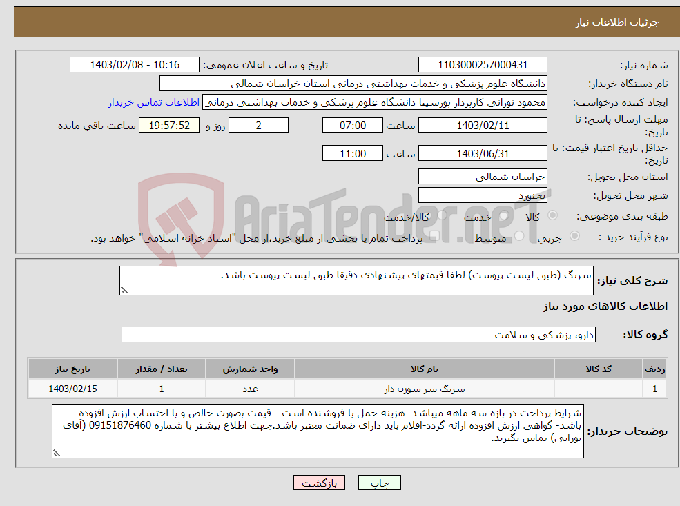 تصویر کوچک آگهی نیاز انتخاب تامین کننده-سرنگ (طبق لیست پیوست) لطفا قیمتهای پیشنهادی دقیقا طبق لیست پیوست باشد.