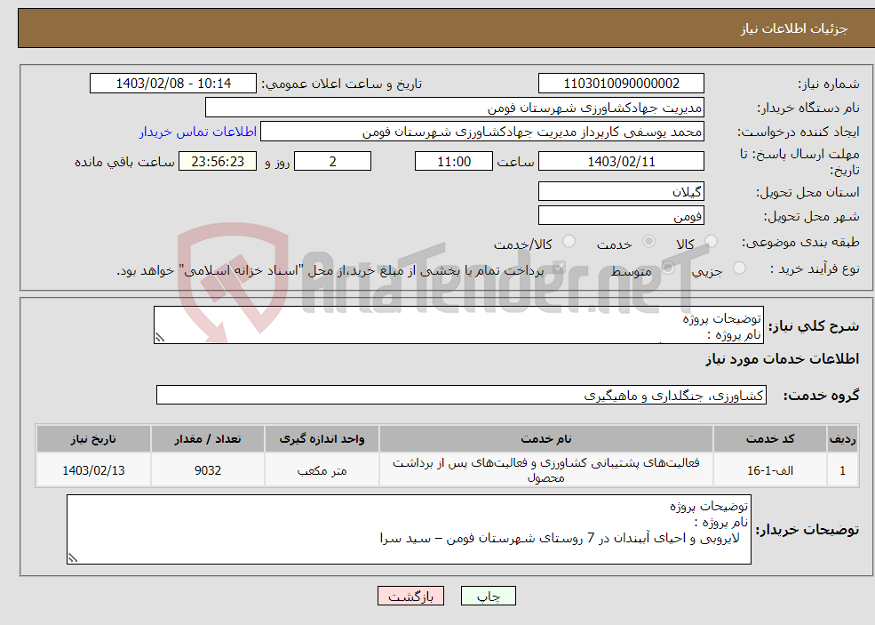 تصویر کوچک آگهی نیاز انتخاب تامین کننده-توضیحات پروژه نام پروژه : لایروبی و احیای آببندان در 7 روستای شهرستان فومن – سید سرا 