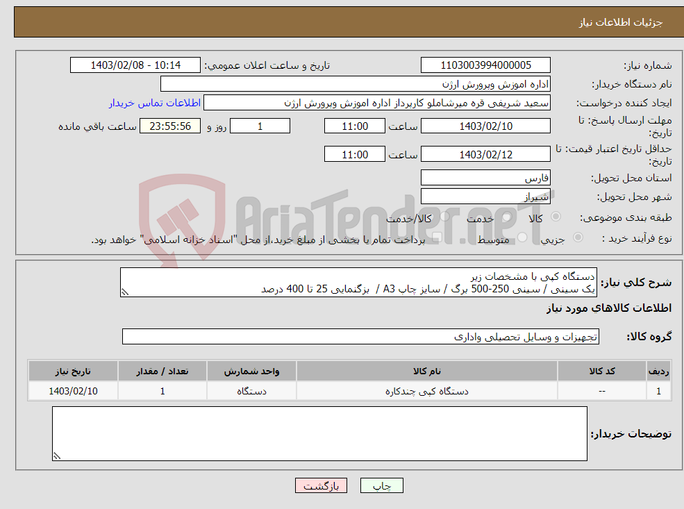 تصویر کوچک آگهی نیاز انتخاب تامین کننده-دستگاه کپی با مشخصات زیر یک سینی / سینی 250-500 برگ / سایز چاپ A3 / بزگنمایی 25 تا 400 درصد 