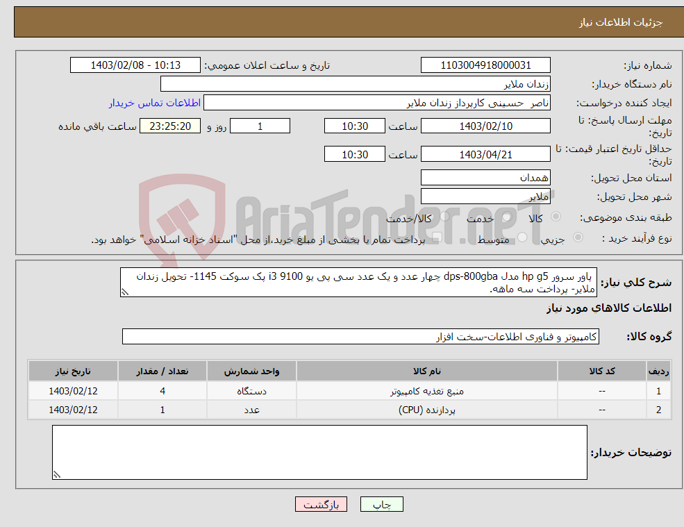 تصویر کوچک آگهی نیاز انتخاب تامین کننده- پاور سرور hp g5 مدل dps-800gba چهار عدد و یک عدد سی پی یو i3 9100 پک سوکت 1145- تحویل زندان ملایر- پرداخت سه ماهه.