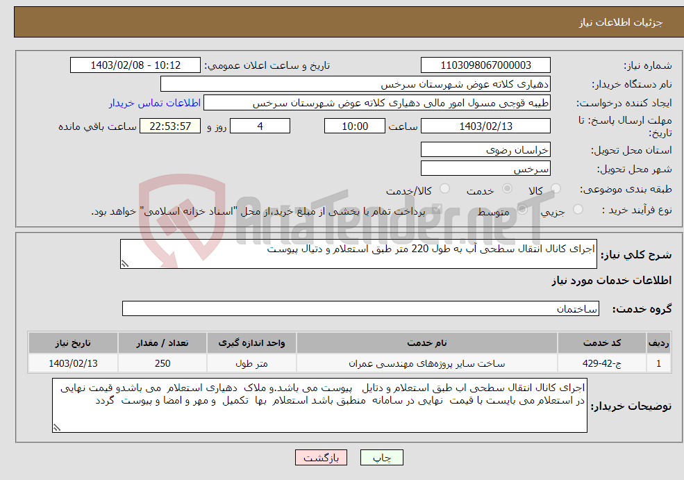 تصویر کوچک آگهی نیاز انتخاب تامین کننده-اجرای کانال انتقال سطحی آب به طول 220 متر طبق استعلام و دتیال پیوست