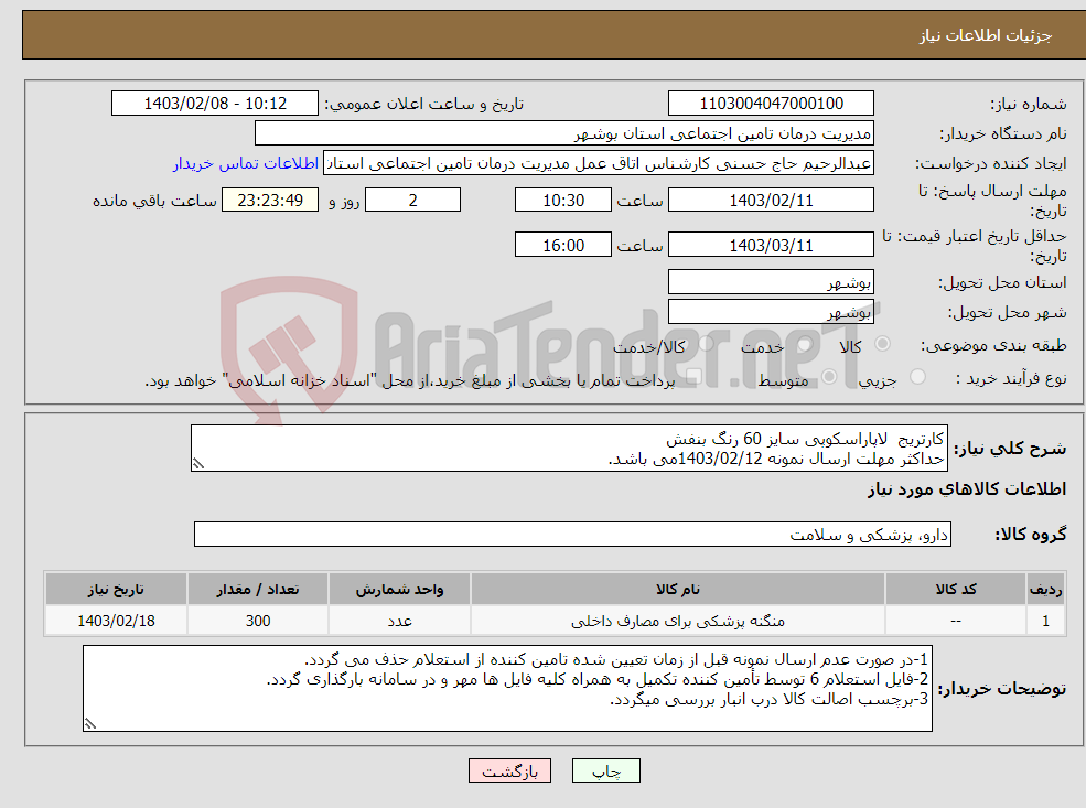 تصویر کوچک آگهی نیاز انتخاب تامین کننده-کارتریج لاپاراسکوپی سایز 60 رنگ بنفش حداکثر مهلت ارسال نمونه 1403/02/12می باشد.